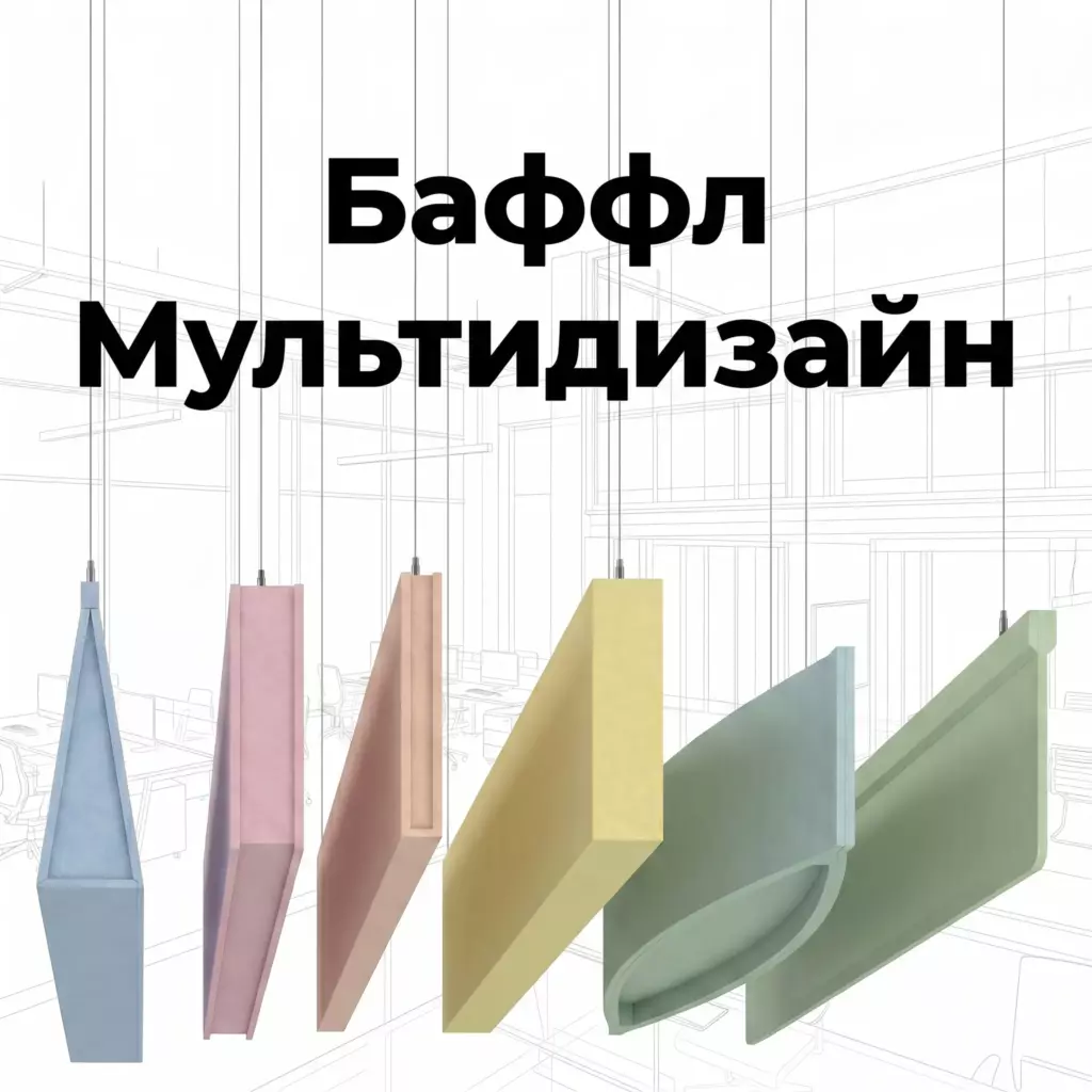 Баффл мультидизайн, войлочный, разные формы от Интерпром