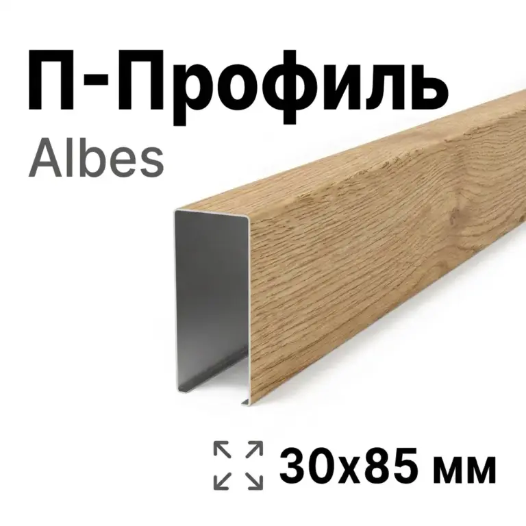 Потолок кубообразный Албес 30х85 мм, под дерево, алюминий