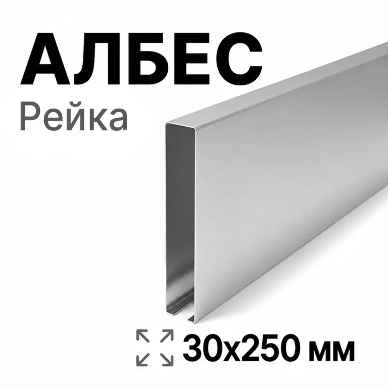 Потолок кубообразный Албес 30х250 мм, алюминий